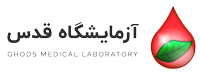 آزمایشگاه تخصصی قدس